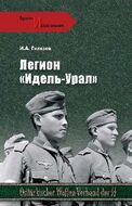 Легион "Идель-Урал"