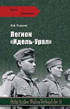 Легион "Идель-Урал"