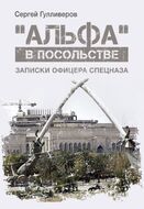 «Альфа» в посольстве: Записки офицера спецназа