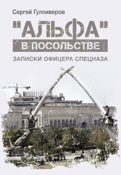 «Альфа» в посольстве: Записки офицера спецназа