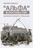 «Альфа» в посольстве: Записки офицера спецназа