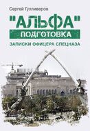 «Альфа» подготовка: Записки офицера спецназа