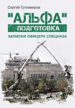 «Альфа» подготовка: Записки офицера спецназа