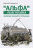 «Альфа» подготовка: Записки офицера спецназа