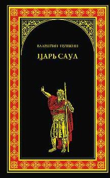 Царь Саул