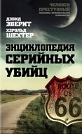 Энциклопедия серийных убийц