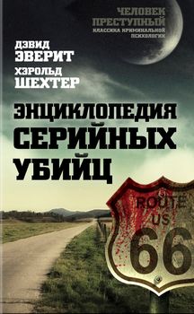 Энциклопедия серийных убийц