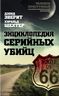 Энциклопедия серийных убийц