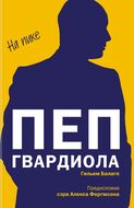 Пеп Гвардиола. На пике