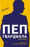 Пеп Гвардиола. На пике