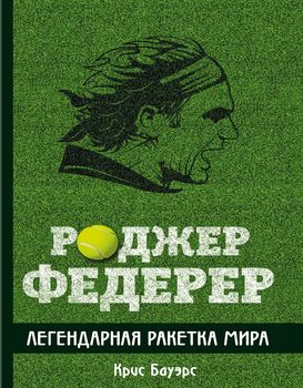 Роджер Федерер. Легендарная ракетка мира