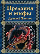 Предания и мифы Древней Японии
