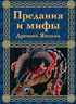 Предания и мифы Древней Японии