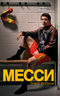 Месси. Гений футбола