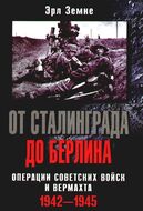 От Сталинграда до Берлина. Операции советских войск и вермахта. 1942-1945