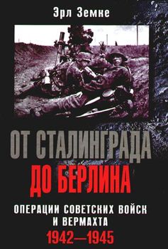 От Сталинграда до Берлина. Операции советских войск и вермахта. 1942-1945