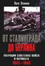 От Сталинграда до Берлина. Операции советских войск и вермахта. 1942-1945