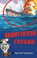 Возмутители глубин