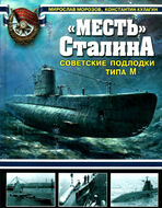 "МЕСТЬ" Сталина. Советские подлодки типа М