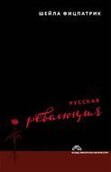 Русская революция