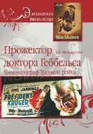 Прожектор доктора Геббельса. Кинематограф Третьего рейха.