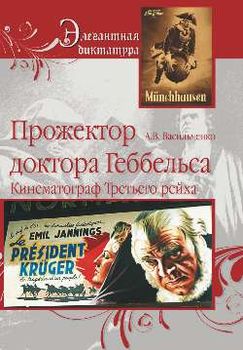 Прожектор доктора Геббельса. Кинематограф Третьего рейха.