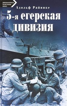 5-я егерская дивизия. 1939-1945