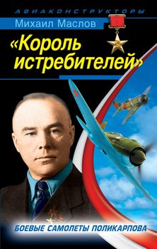 «Король истребителей». Боевые самолеты Поликарпова