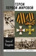 Герои Первой мировой