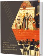 Смута начала XVII века в сочинениях современников