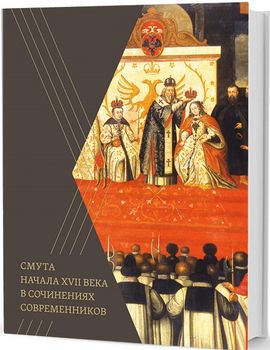 Смута начала XVII века в сочинениях современников