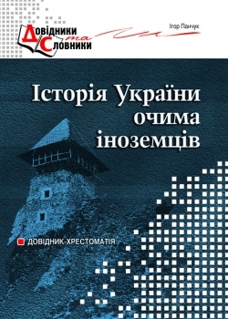 Історія України очима іноземців. Довідник-хрестоматія