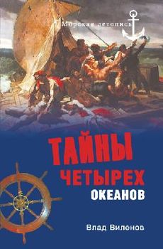 Тайны четырех океанов