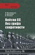 Войска СС без грифа секретности