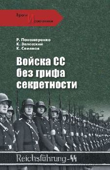 Войска СС без грифа секретности