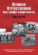 Великая Отечественная без грифа секретности