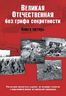 Великая Отечественная без грифа секретности