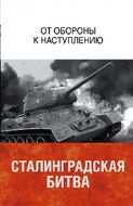 Сталинградская битва. От обороны к наступлению