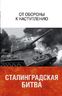 Сталинградская битва. От обороны к наступлению