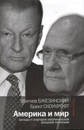Америка и мир. Беседы о будущем американской внешней политики. 2-е издание