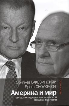 Америка и мир. Беседы о будущем американской внешней политики. 2-е издание