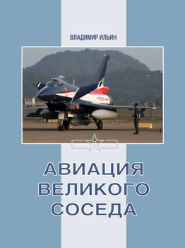 Авиация Великого соседа. Книга 3