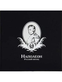 Наполеон. Русский взгляд