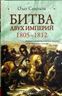 Битва двух империй. 1805-1812