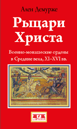 Рыцари Христа