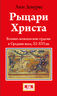 Рыцари Христа
