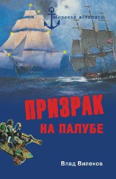 Призрак на палубе