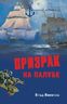Призрак на палубе