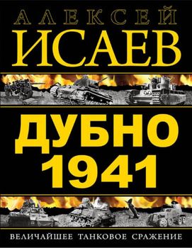 Дубно 1941. Величайшее танковое сражение