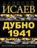 Дубно 1941. Величайшее танковое сражение